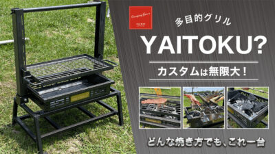 カスタムグリル 「YAITOKU？」で欲望のままに焼きまくる！