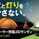 防水LEDランタン「LED Wilding Light」でキャンプの電源と灯りに困らない！