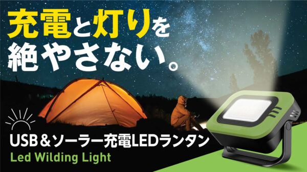 防水LEDランタン「LED Wilding Light」でキャンプの電源と灯りに困らない！