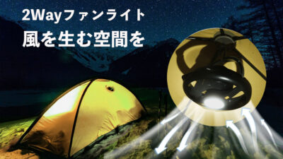 バッテリー内蔵でスマホ充電可能な「2wayファンライト」はスタンドも吊り下げもOK！