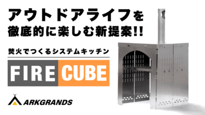 カンタン組み立てのアウトドアシステムキッチン「FIRE CUBE」は焚火・窯・暖炉まで自由自在！