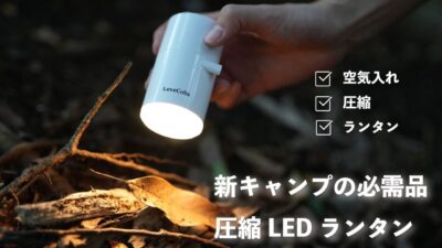 「圧縮LEDランタン」で空気入れ・圧縮・LEDランタンがこれひとつ