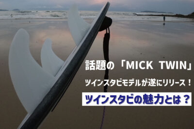 話題の「MICK TWIN」ツインスタビモデルがリリース！ツインスタビの魅力とは？