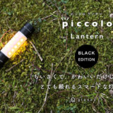 「piccoloランタン ブラック」は手のひらサイズのスマートな灯り