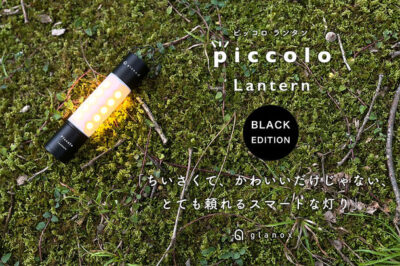 「piccoloランタン ブラック」は手のひらサイズのスマートな灯り