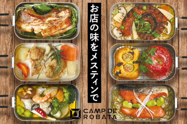 炉端の味が堪能できるキャンプめし「CAMP DE ROBATA」、新鮮なひがし北海道の食材をメスティンで簡単調理！