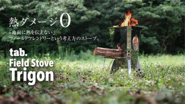 フィールドフレンドリーという考え方から生まれた新しいストーブ 「tab. Field Stove Trigon」