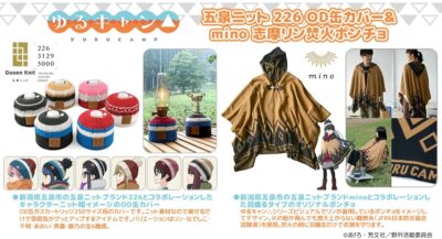 ゆるキャン△より、新潟県五泉市のニットブランドとコラボした「焚火ポンチョ」と｢OD缶カバー」を発売