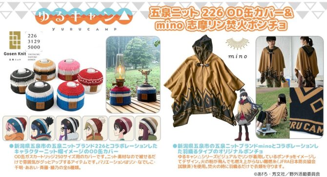 ゆるキャン△より、新潟県五泉市のニットブランドとコラボした「焚火ポンチョ」と｢OD缶カバー」を発売