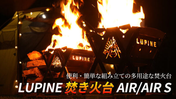 「LUPINE 焚火台 AIR」はキャンプ・アウトドアで組立簡単なステンレス素材
