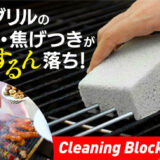 「Cleaning Block」は洗剤不要でBBQグリルの焦げつきがするん落ち！