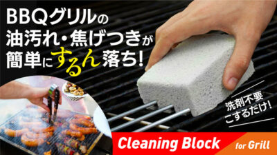 「Cleaning Block」は洗剤不要でBBQグリルの焦げつきがするん落ち！