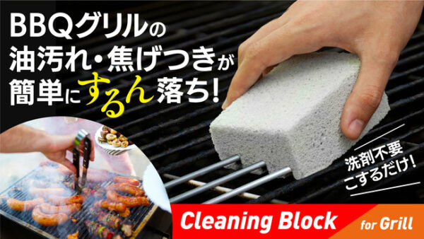 「Cleaning Block」は洗剤不要でBBQグリルの焦げつきがするん落ち！