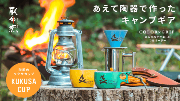あえて陶器で作ったキャンプギア「ククサカップ」は陶器なのに頑強！
