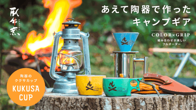 あえて陶器で作ったキャンプギア「ククサカップ」は陶器なのに頑強！