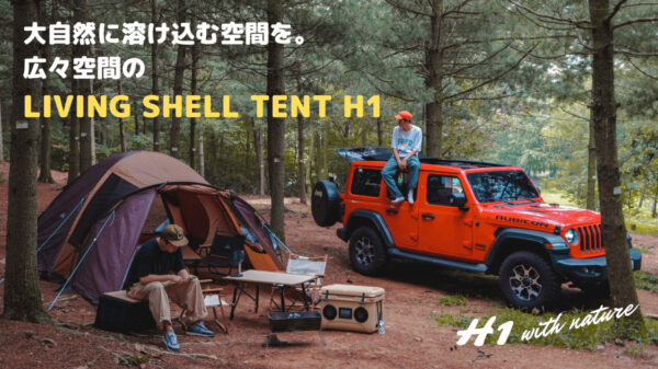 「リビングシェルテントH1」 で周りと差をつける！
