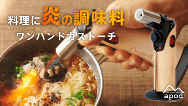 「apod ワンハンドトーチ」で料理の仕上げに炎の調味料！