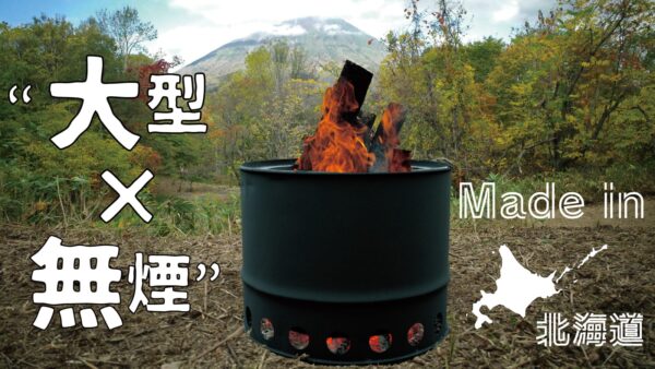 大型×無煙、二次燃焼焚き火台「Poro Pit」