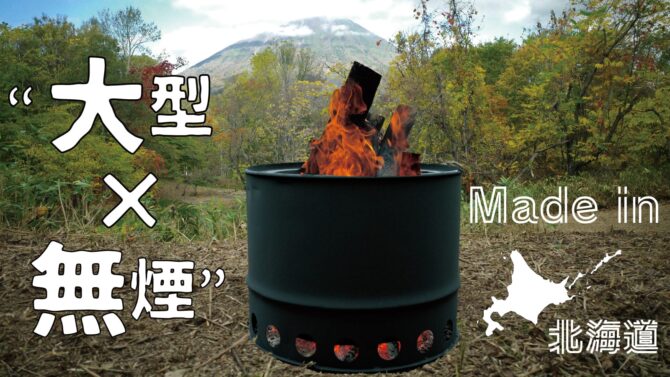 大型×無煙、二次燃焼焚き火台「Poro Pit」