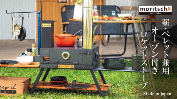 ロケットストーブ「moritsch」は１台３役！ワンランク上の料理を楽しむ