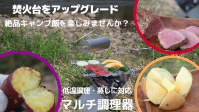 絶品キャンプ飯ができる焚き火台・調理器・ステーフック