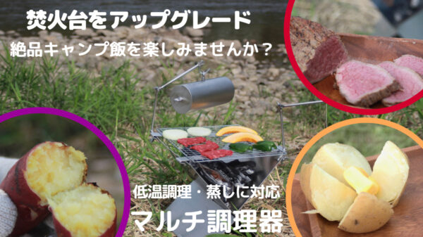 絶品キャンプ飯ができる焚き火台・調理器・ステーフック