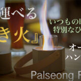 「Palseong Fire Pit」はキャンプや自宅で場所を選ばず「焚き火」ができる