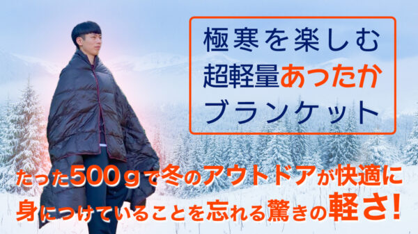「IT’S FEEL ブランケット」は身につけていることを忘れてしまうほど、軽量で持ち運びがコンパクト
