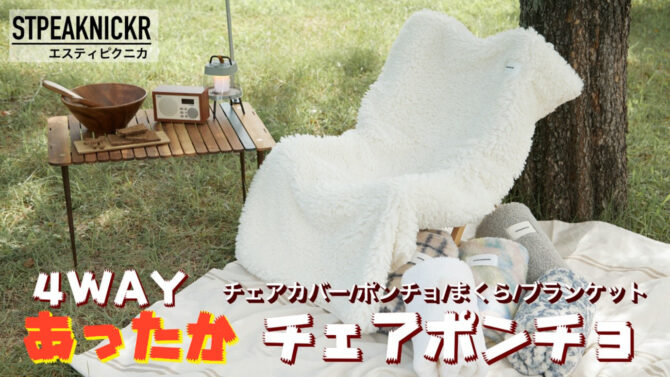 秋冬キャンプを変えよう！” あったかチェアポンチョ”は 軽量、保温、肌触りが魅力！