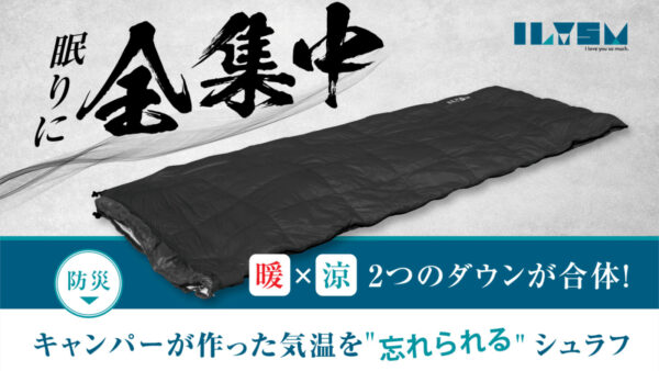 フルシーズンシュラフは、キャンプに必須のギア間違いなしのミニマム＆超軽量で高機能！