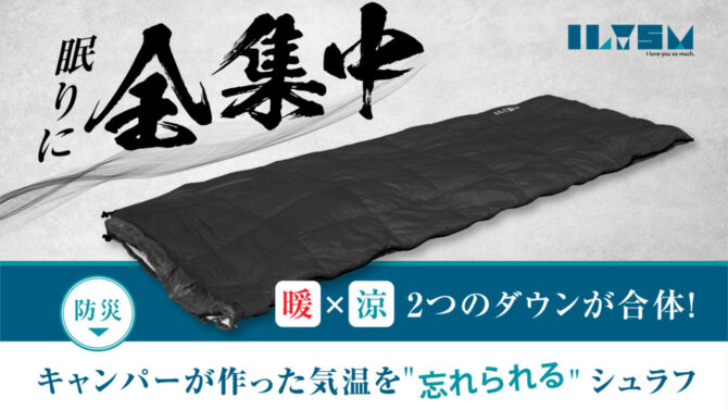 フルシーズンシュラフは、キャンプに必須のギア間違いなしのミニマム＆超軽量で高機能！