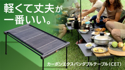 キャンプ用カーボン・エクスパンダブル・テーブルは耐荷重３０Kgの収納式で軽量極薄で持ち運び簡単！