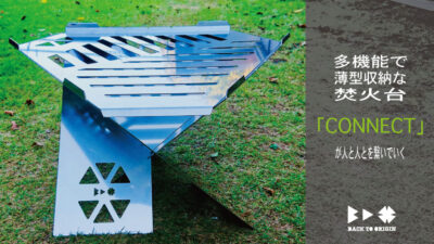 焚火台「CONNECT」、焚火/焚火調理/網焼/串焼がこれ1台で全て完結！