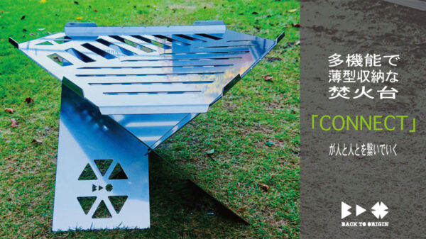 焚火台「CONNECT」、焚火/焚火調理/網焼/串焼がこれ1台で全て完結！