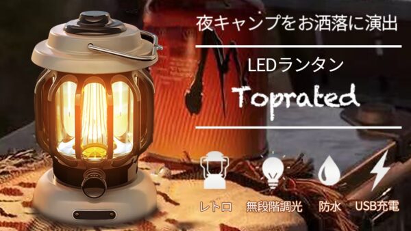 レトロ LEDランタン「Toprated」でキャンプをもっとお洒落に！