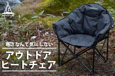 今まで無かった！他人と差をつける温熱機能搭載でポカポカ暖かい「アウトドアヒートチェア」