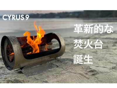 フォームチェンジする焚火台「Flame in the Wind」