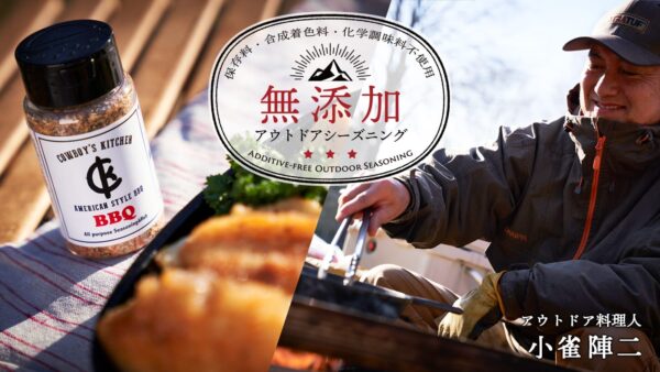 アウトドア料理人 小雀陣二による「無添加アウトドアシーズニング」が誕生