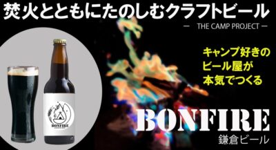 「クラフトビール×キャンプ」キャンプ専用ビール醸造≪BONFIRE≫