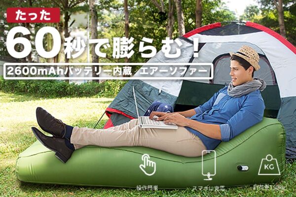 エアーポンプ要らず、スマホに充電可能なエアーソファー「SFY-Ⅱ」はワンタッチ！たった60秒で自動的に膨らむ！