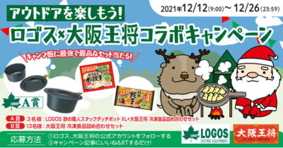 LOGOSアウトドアグッズ＆大阪王将冷凍食品をプレゼント！Twitter『アウトドアを楽しもう！ロゴス×大阪王将 コラボキャンペーン』