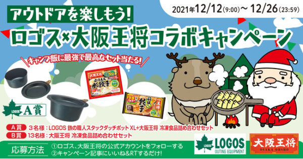 LOGOSアウトドアグッズ＆大阪王将冷凍食品をプレゼント！Twitter『アウトドアを楽しもう！ロゴス×大阪王将 コラボキャンペーン』