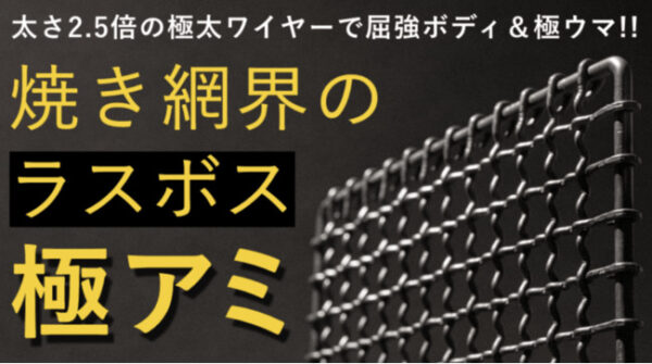 極太ワイヤー×窒化処理でサビ、歪みレスな「極アミ」でキャンプ飯をもっと美味しく！