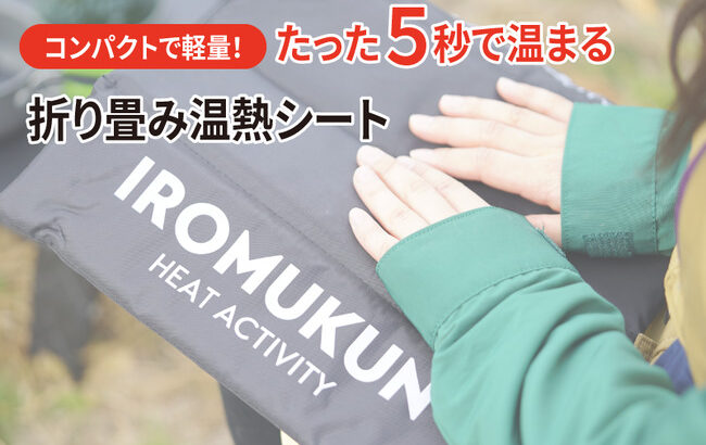 「IROMUKUN」はコンパクト＆軽量な温熱シート