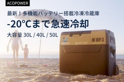 どこでも使えるポータブル冷凍冷蔵庫「ACOPOWER」