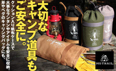 キャンプ道具もご安全に！MG TRAIL 帆布ランタンケース