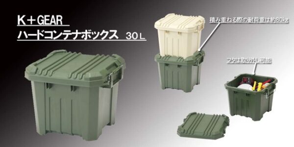 コメリのオリジナルブランドK+GEAR「ハードコンテナボックス 30L」は、約80㎏まで積み重ねができるタフなコンテナボックス