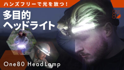 ヘッドライトで照らす ! ワンランク上の光メイク「One80HeadLamp」