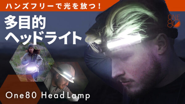 ヘッドライトで照らす ! ワンランク上の光メイク「One80HeadLamp」
