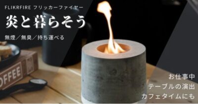 焚き火気分をカンタンに！「炎と暮らす」持ち運び可能な「フリッカーファイヤー」